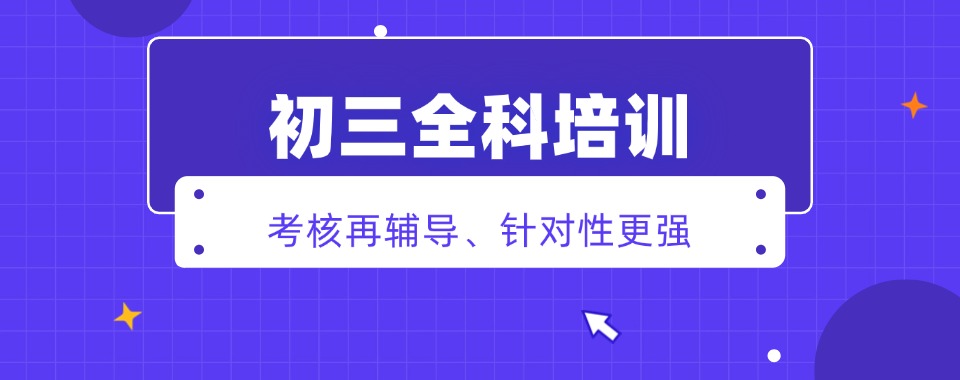 25届广东东莞新十大初三全科辅导班实力排名出炉